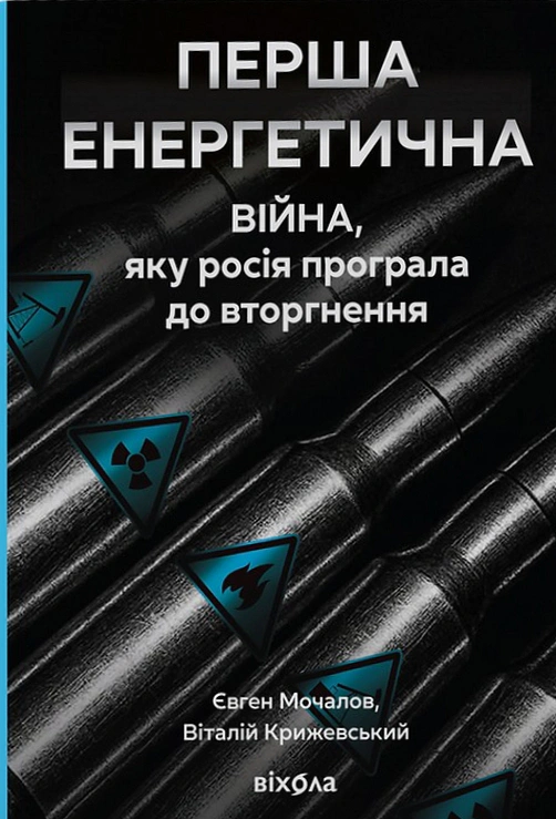 Книга Євген Мочалов "Перша енергетична. Війна, яку росія програла до вторгнення" 9786178606657