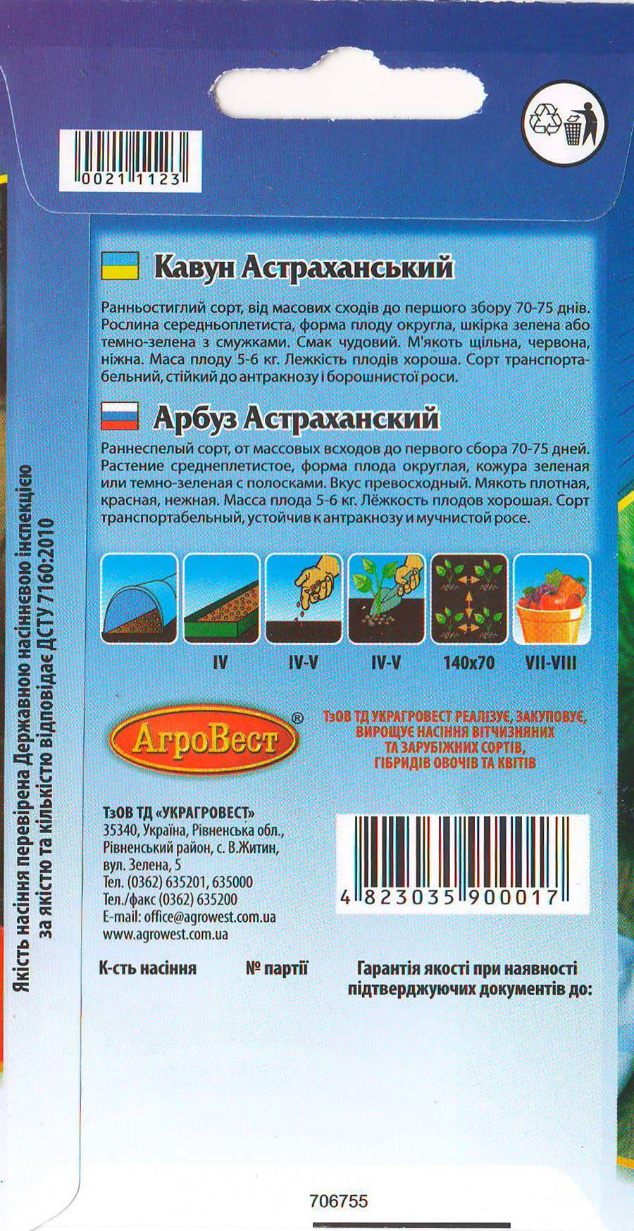 Насіння АгроВест кавун Астраханський 2 г (21112) - фото 2