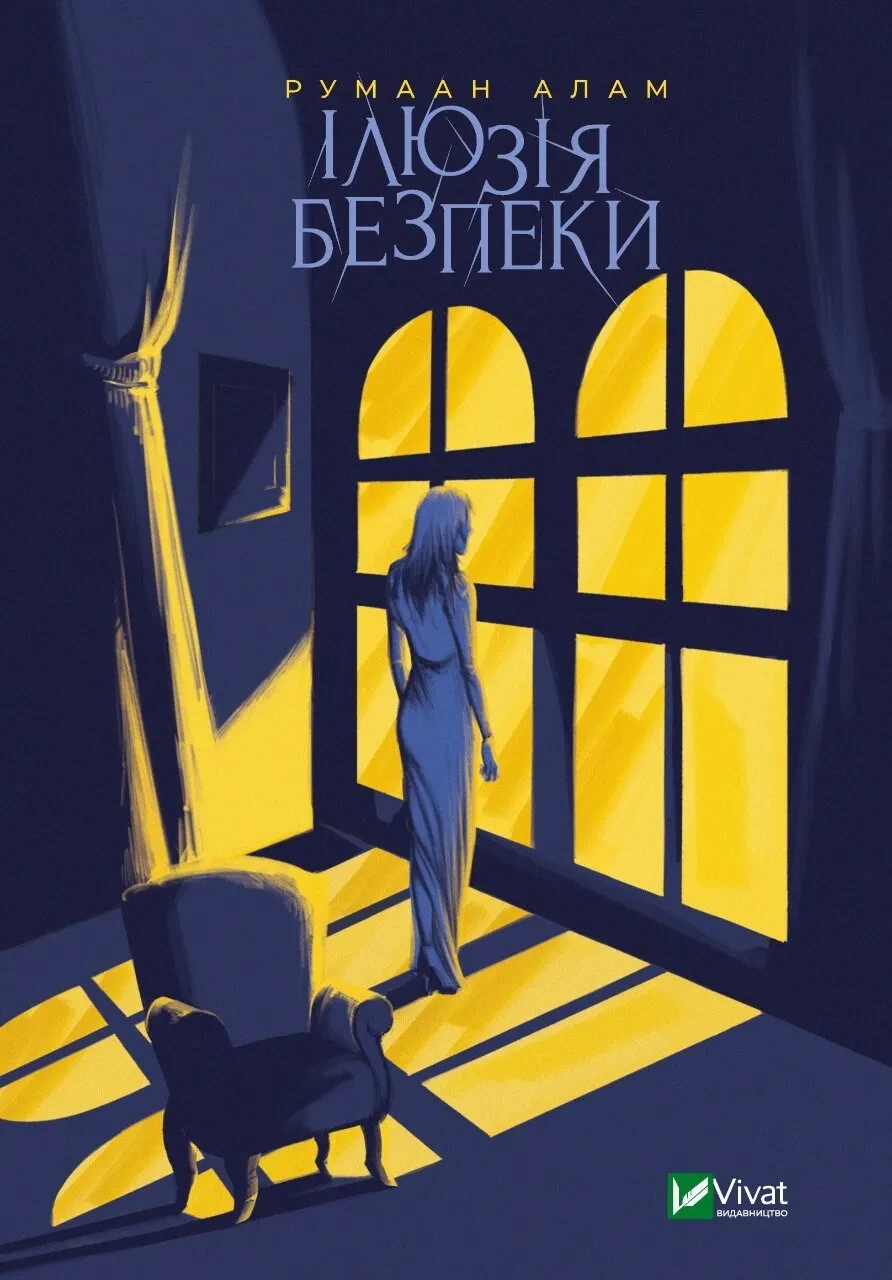 Книга Румаан Алам "Иллюзия безопасности" Книга Румаан Алам "Иллюзия безопасности"