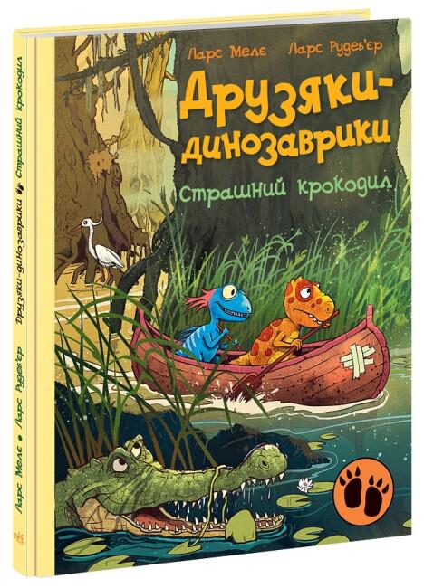 Дитяча книга "Друзяки-динозаврики. Страшний крокодил" українською мовою 260х200 мм (9786170982933)