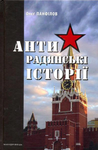 Книга Олєґ Панфілов «Антирадянські історії» 9789666349333 Книга Олєґ Панфілов «Антирадянські історії» 9789666349333