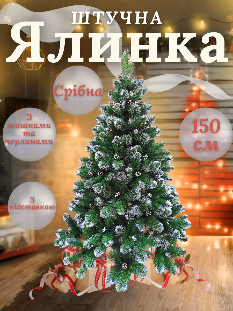 Искусственная елка пушистая со снегом YaLINKA КS15 с серебряными шишками и жемчужинами 150 см Серебристый (908876561) - фото 4 Искусственная елка пушистая со снегом YaLINKA КS15 с серебряными шишками и жемчужинами 150 см Серебристый (908876561) - фото 4