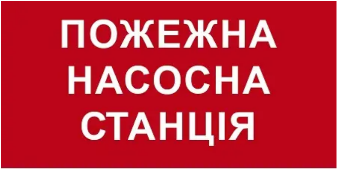 Знак противопожарный Пожарная насосная станция Красный (д-8114)