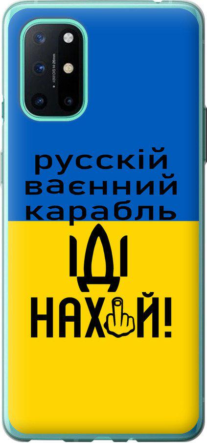 Чехол на OnePlus 8T Русский военный корабль иди на (5216u-2113-42517)