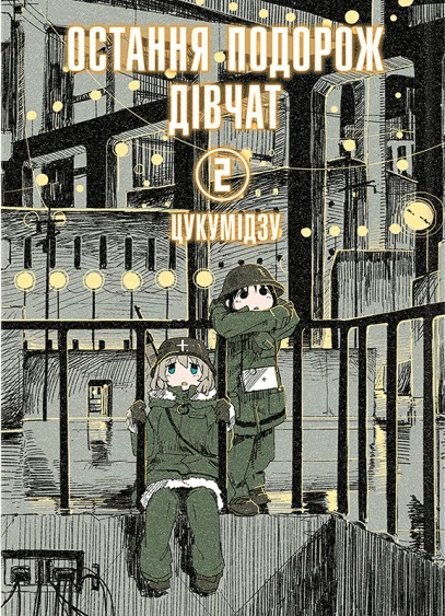 Книга Цукумідзу "Остання подорож дівчат. Том 2" 9786177756711