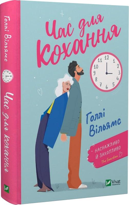 Книга Голлі Вільямс "Час для кохання" (4658481)
