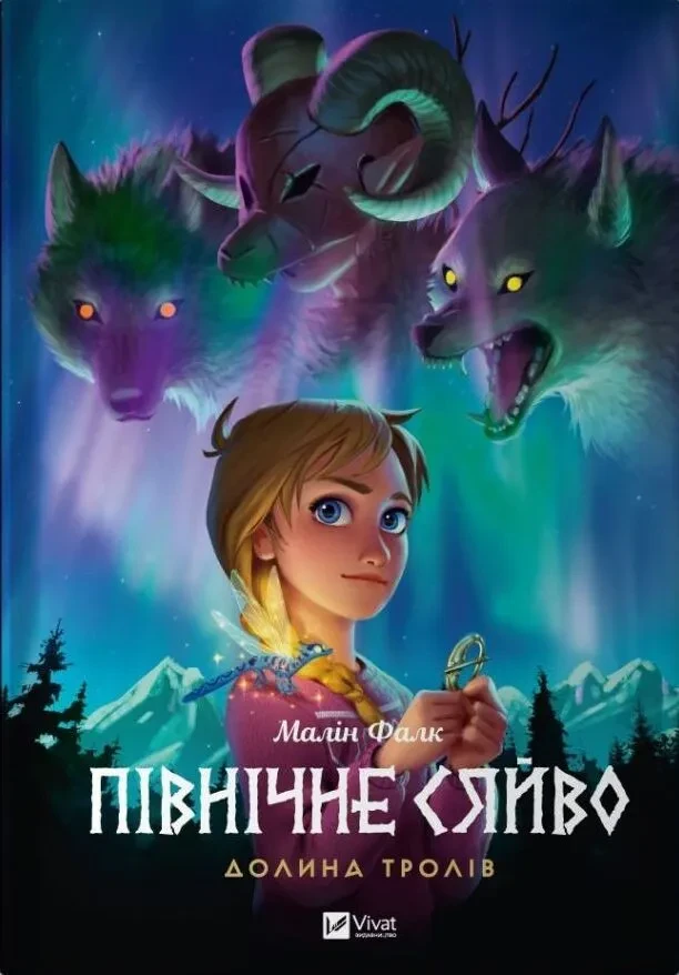 Комикс Малин Фальк "Северное сияние. Долина троллей" Книга 1