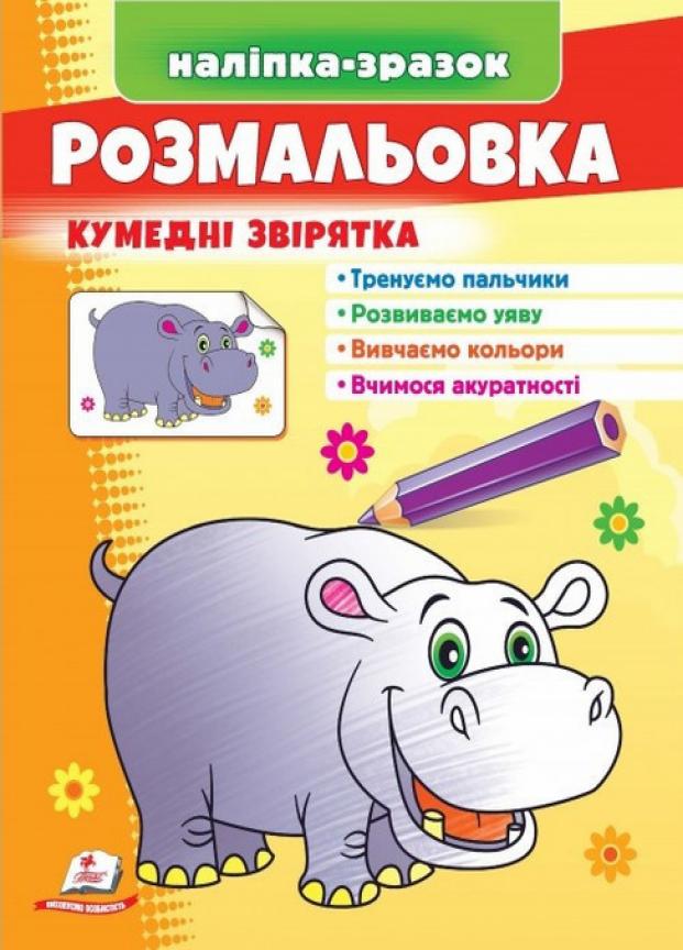 Раскраска забавные зверьки. Наклейка-образец. От 3 до 5 лет Пегас (9789664666425)