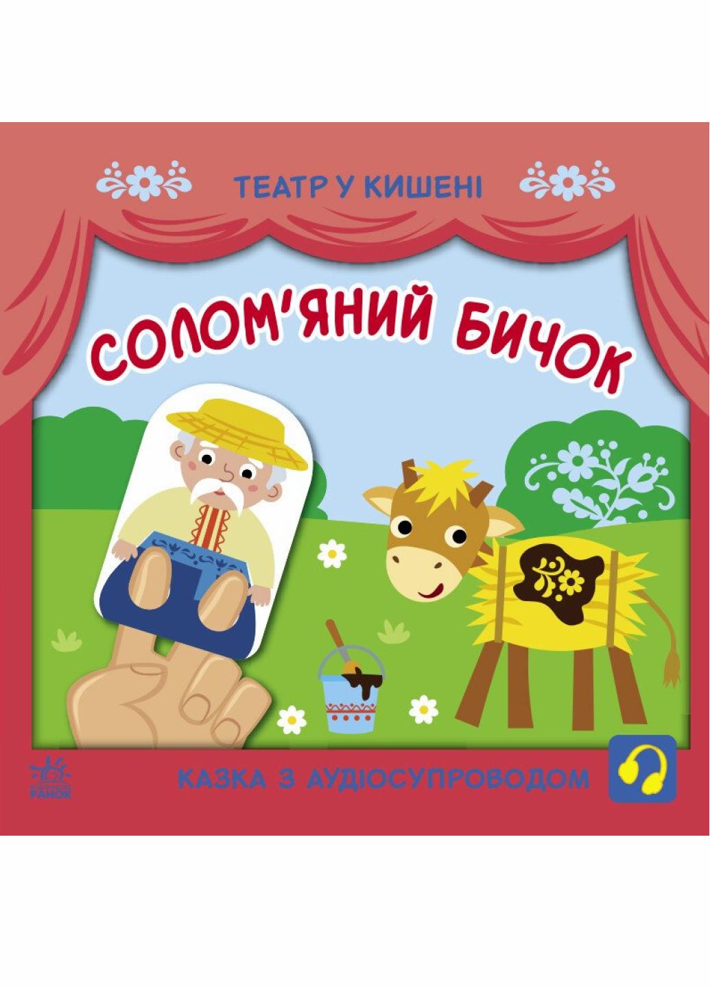 Книга "Театр у кишені Солом'яний бичок" Моисеенко С. G1719004У (9786170980755)