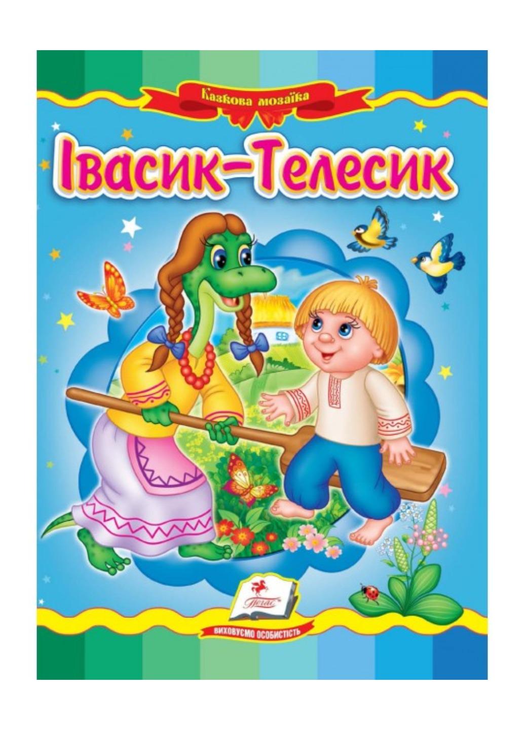 Книга "Івасик Телесик Казкова мозаїка"