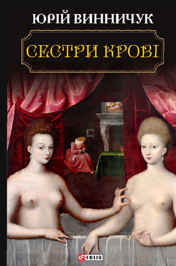 Книга Юрій Винничук "Сестри крові" (9789660382794)