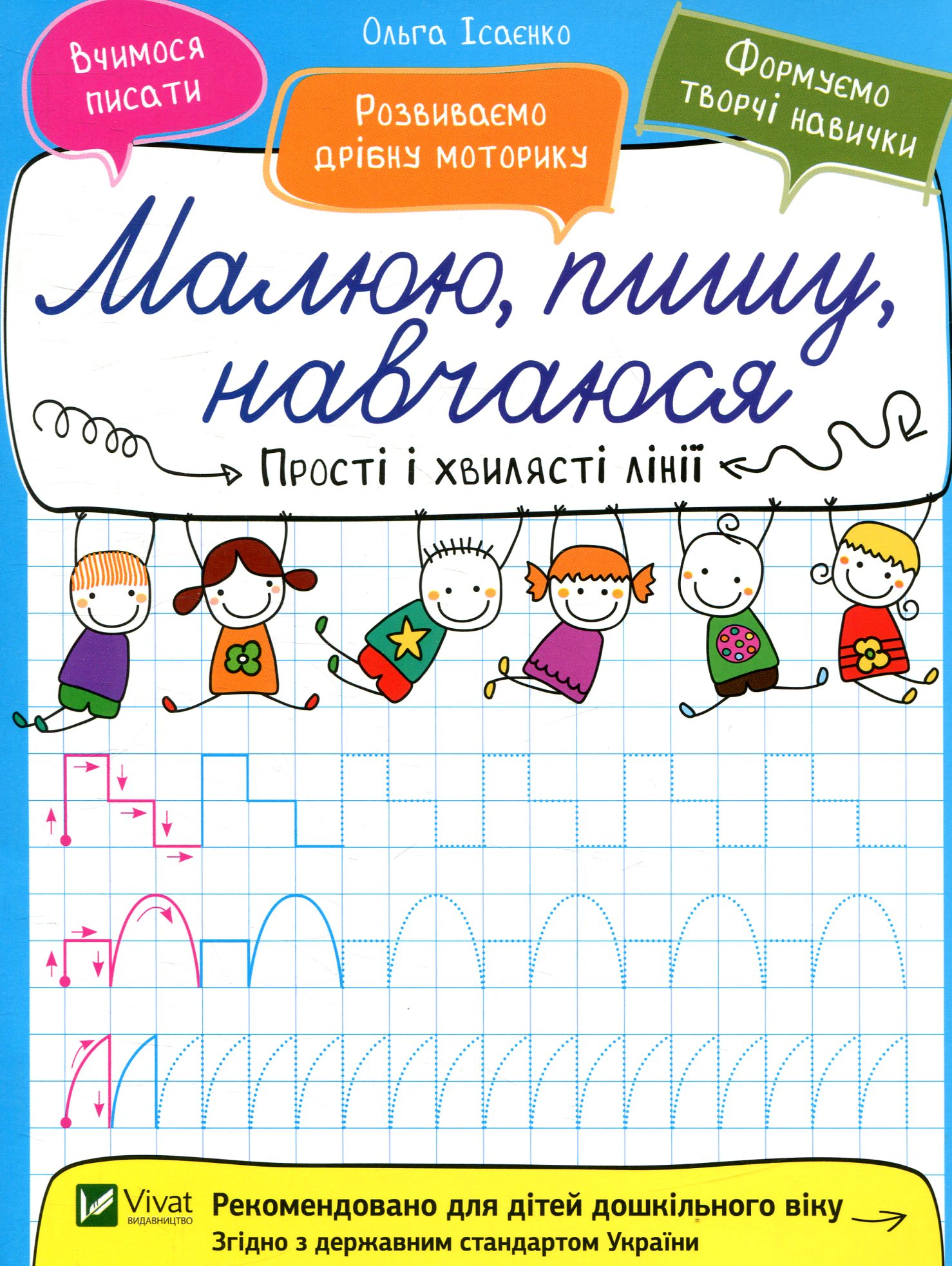 Книга "Прості і хвилясті лінії" Ольга Ісаєнко 9789669426604