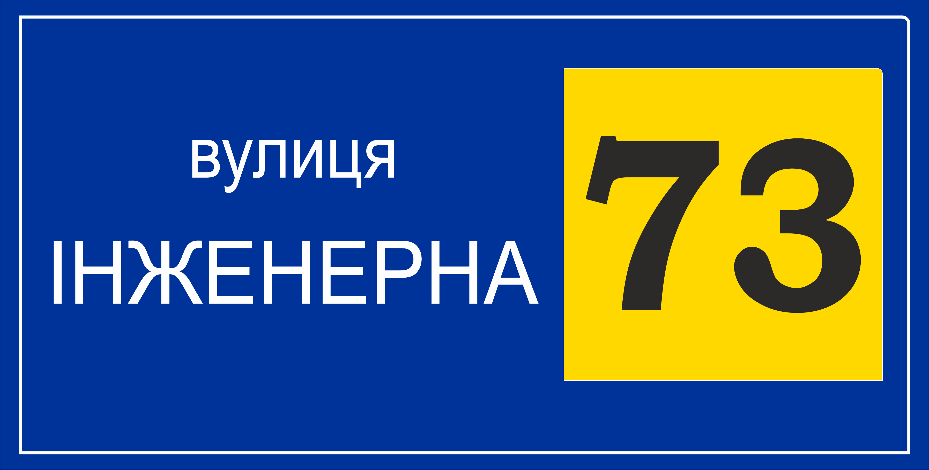 Табличка металева адресна 26x12 см