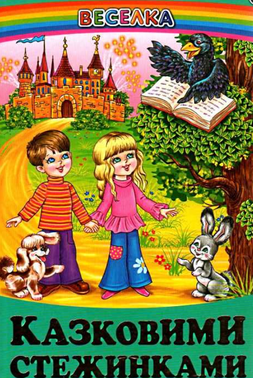 Книга Белкар-книга "Казковими стежками - Радуга" (2115420260) Книга Белкар-книга "Казковими стежками - Радуга" (2115420260)