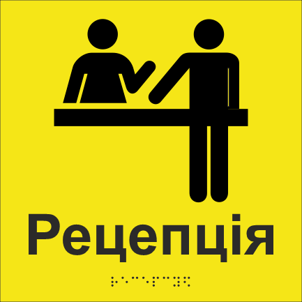 Табличка тактильная Брайля со шрифтом "Рецепція" 200х200 мм Желтый