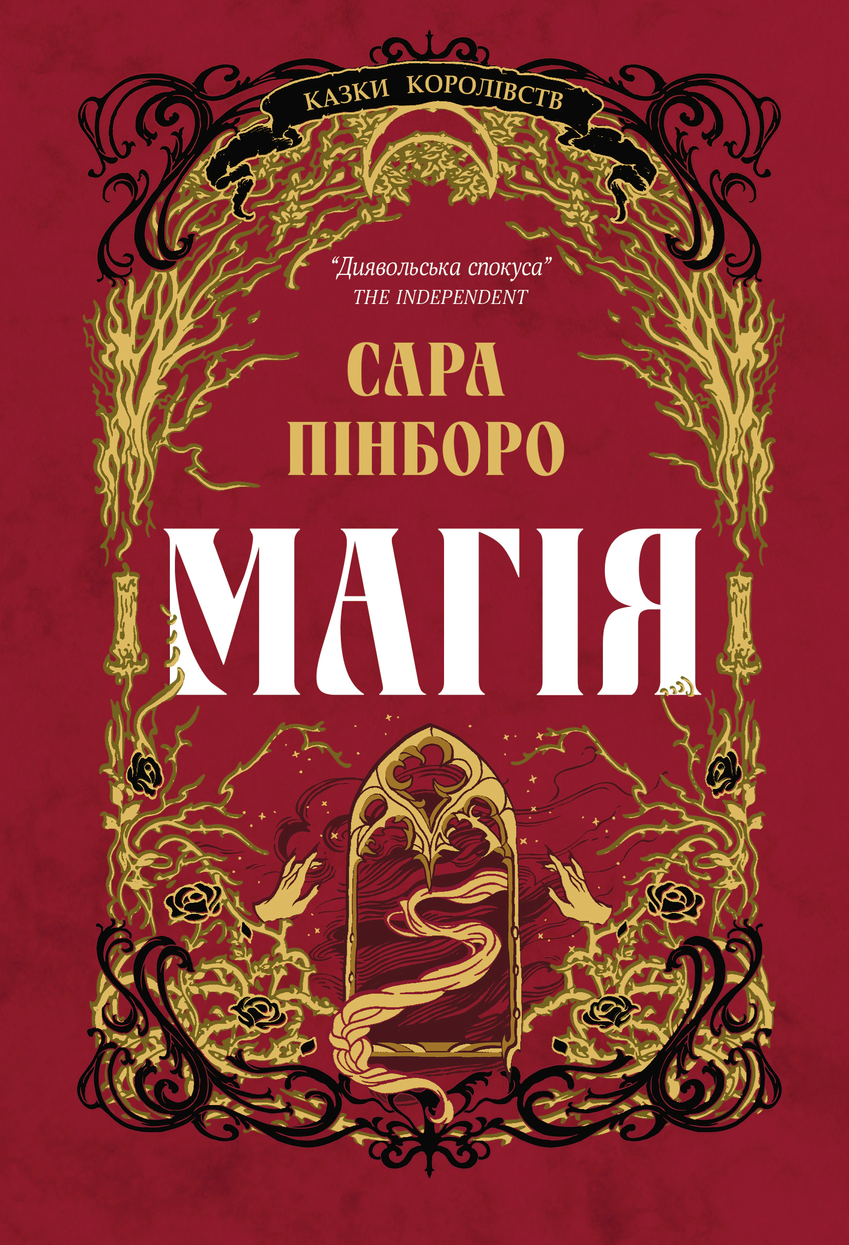 Книга Сара Пінборо «Магія. Книга 1» 9786178225735