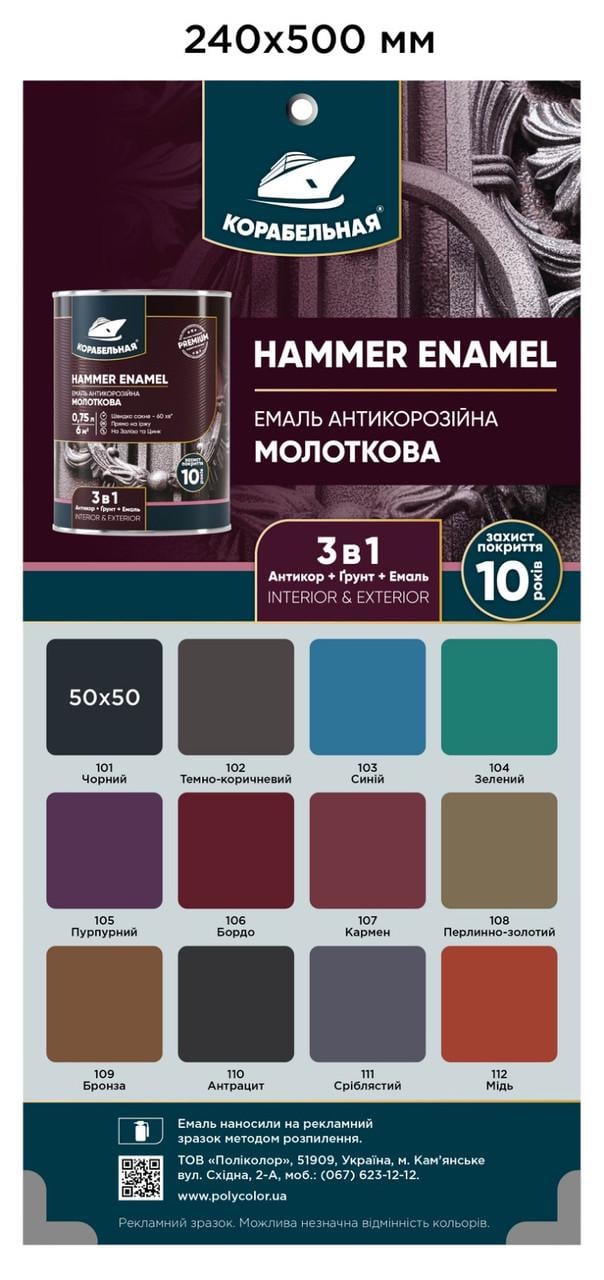 Эмаль антикоррозионная молотковая КОРАБЕЛЬНАЯ No112 2 л Медный (23814037) - фото 3 Эмаль антикоррозионная молотковая КОРАБЕЛЬНАЯ No112 2 л Медный (23814037) - фото 3