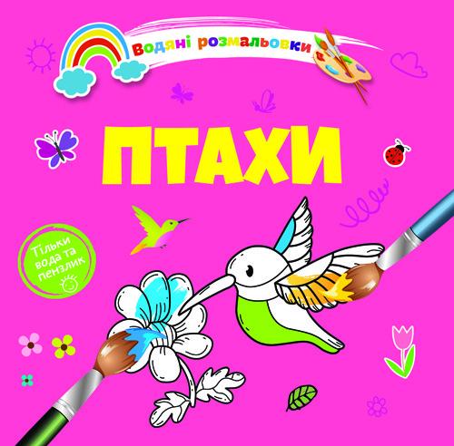 Розмальовки-розвивайки водні Талант "Птахи" 2+ (8w-birds)