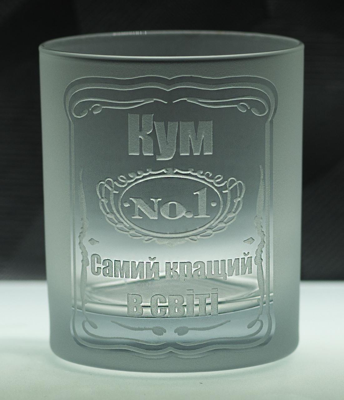 Подарункова склянка з гравіюванням ''Самий найкращий кум'' матовий 300 мл (2355694436)