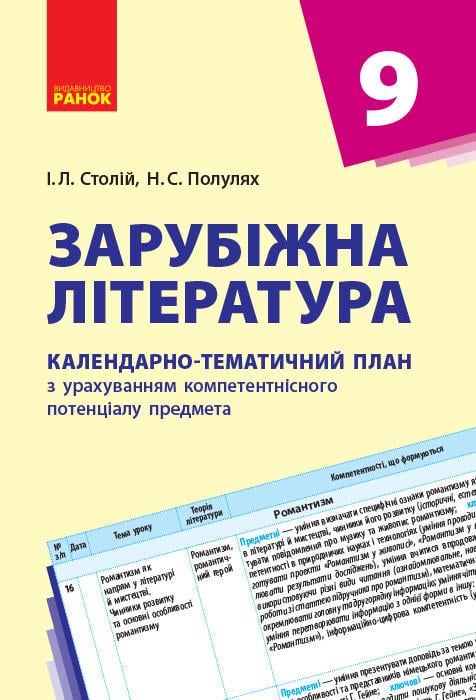Календарно-тематический план на основе компетентностного потенциала предмета 'Зарубіжна література'' 9 класс Ранок Столий (9786170935144)