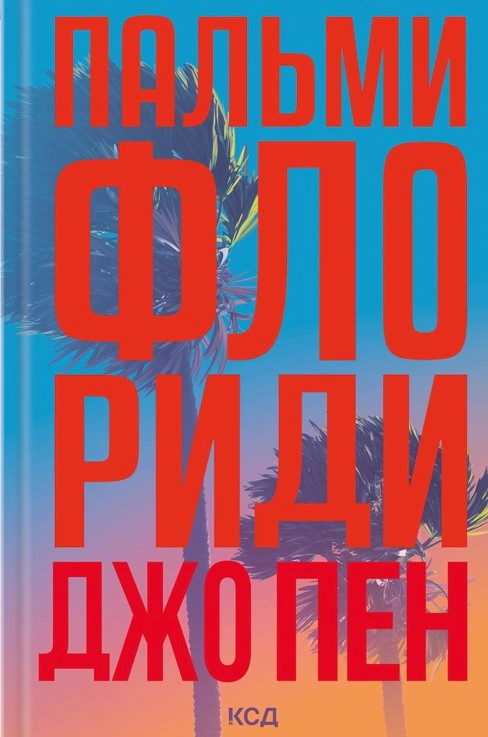 Книга Джо Пен "Пальми Флориди" 9786171517424 Книга Джо Пен "Пальми Флориди" 9786171517424