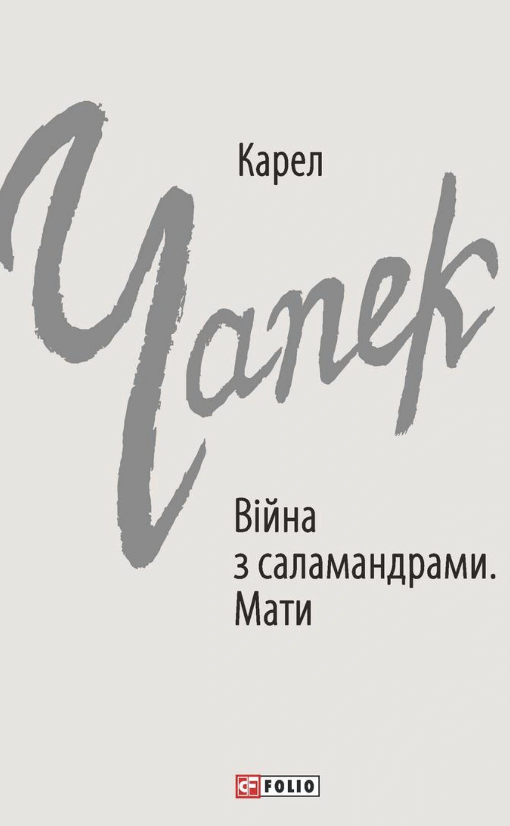 Книга Карел Чапек «Війна з саламандрами. Мати» 9786175512050