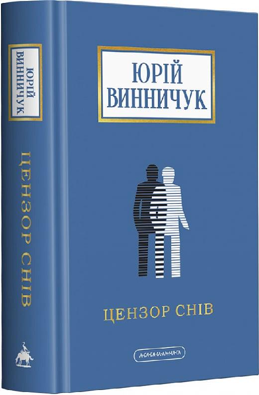 Книга Юрій Винничук "Цензор снів" (4737830)