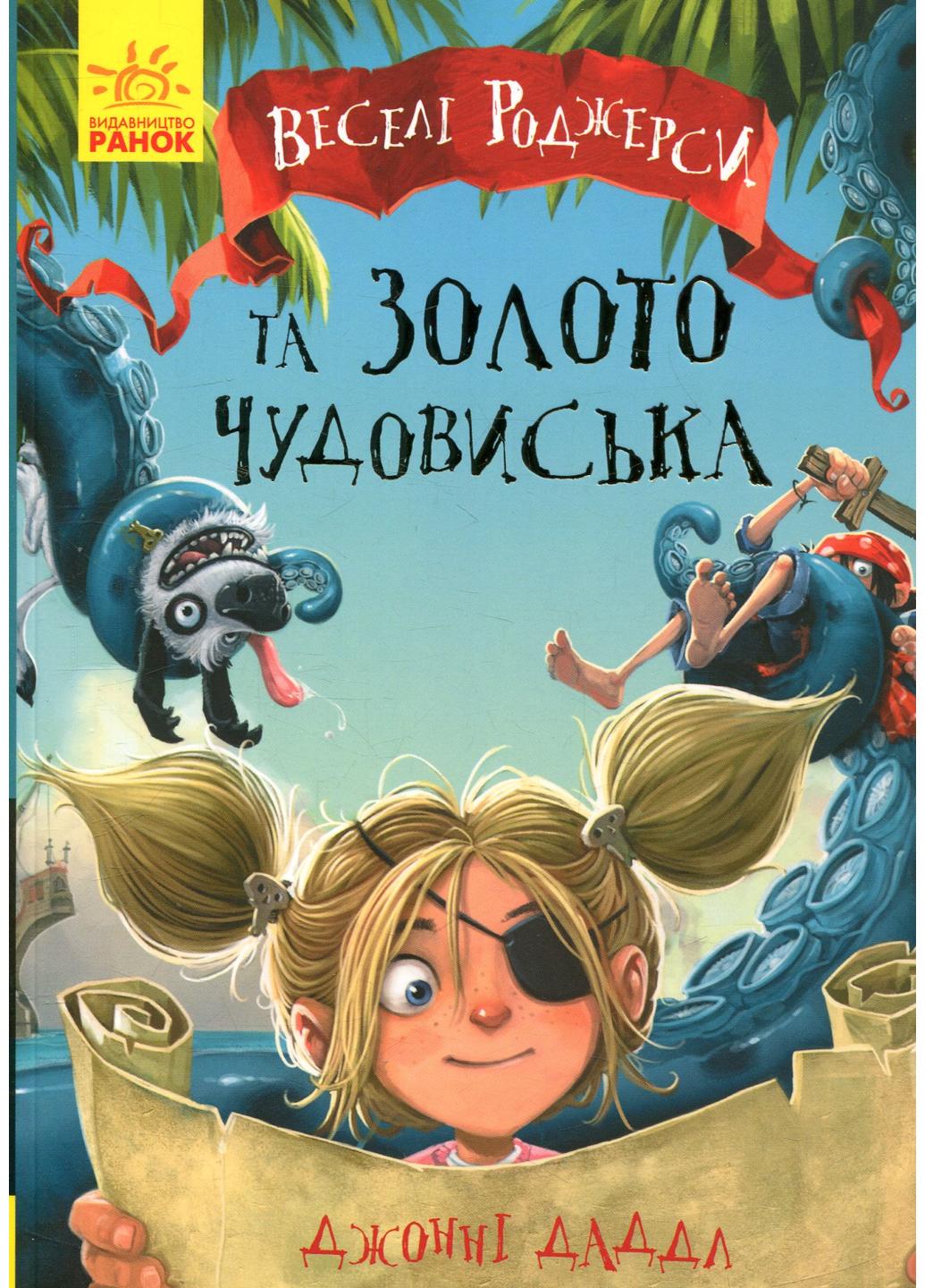 Книга "Веселі Роджерси Веселі Роджерси та золото чудовиська" 9786170936622 Автор Джонни Даддл