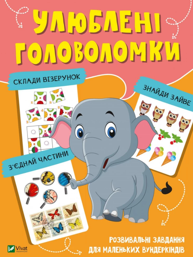Книга "Улюблені головоломки (1621179640)