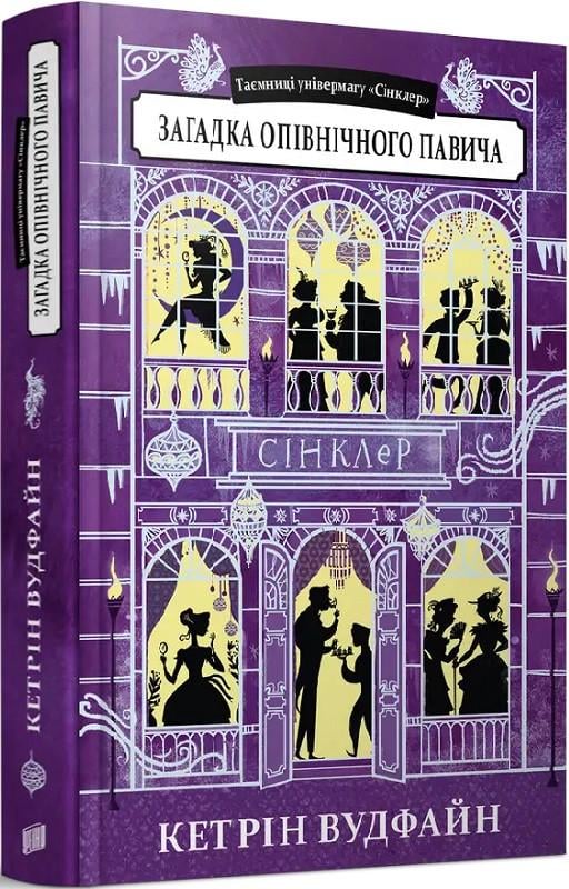 Книга Кетрін Вудфайн "Таємниці універмагу Сінклер. Загадка опівнічного павича. Книга 4"