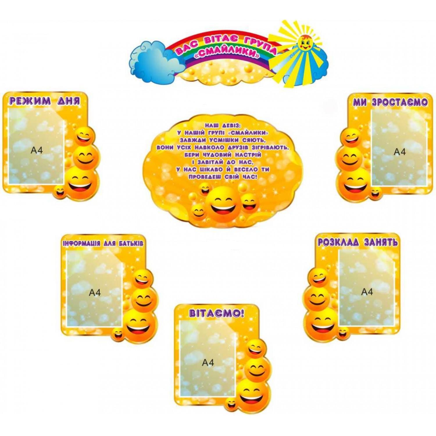 Набор стендов "Група Смайлики" Солнечный настрой (д-77022)
