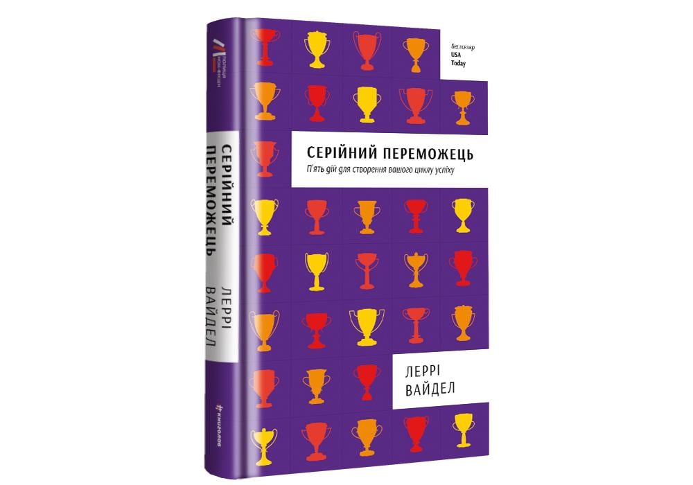 Книга "Серійний переможець" Лерри Вайдел