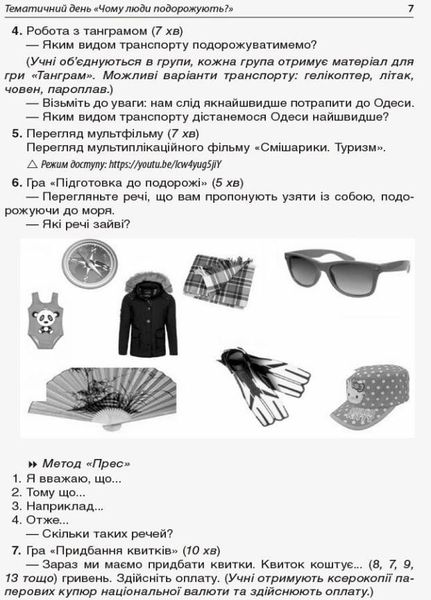 Посібник для вчителя. НУШ. Тематичні дні в 1 класі. ІІ семестр НУР013 (9786170033970) - фото 4