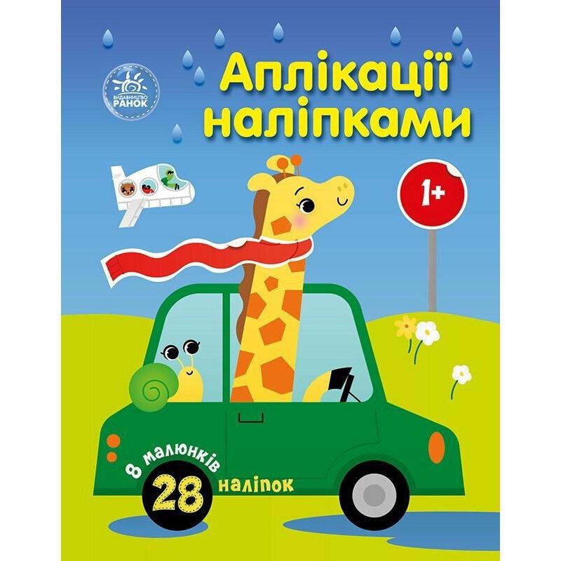 Детская книга Ranok Creative "Аппликации наклейками: Машинки" 8 стр. 1 (BK-203-D-750) Детская книга Ranok Creative "Аппликации наклейками: Машинки" 8 стр. 1 (BK-203-D-750)