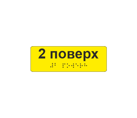 Наклейка тактильная со шрифтом Брайля "2 поверх" 120х40 мм Желтый (33687024)