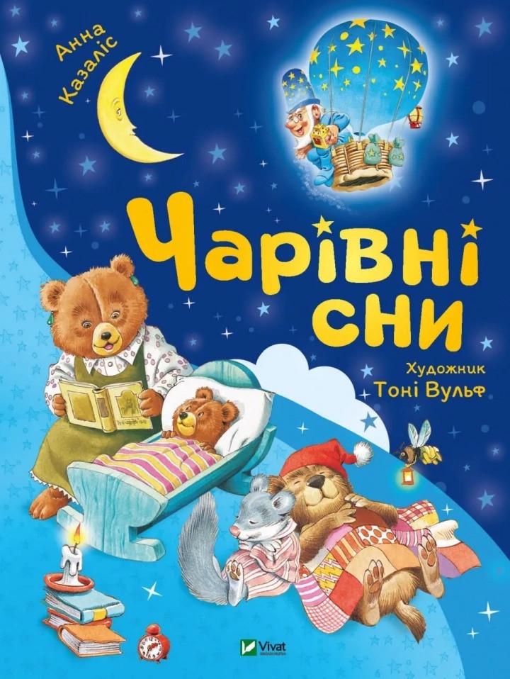 Книга Vivat "Чарівні сни" (9786171700499)