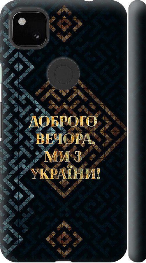 Чехол на Google Pixel 4A Мы из Украины v3 (5250m-1935-42517) Чехол на Google Pixel 4A Мы из Украины v3 (5250m-1935-42517)