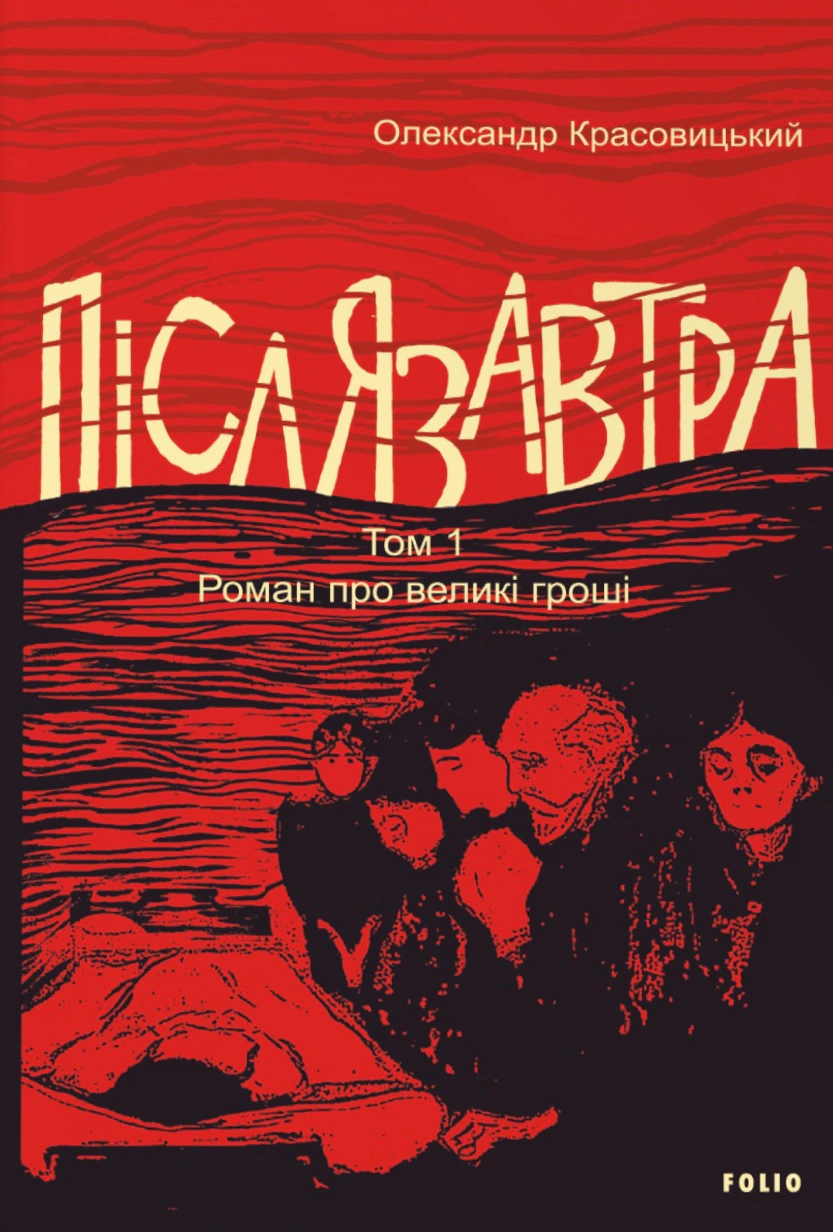 Книга «Післязавтра. Том 1. Роман про великі гроші» Олександр Красовицький 9786175518540
