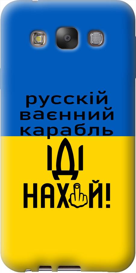Чехол на Samsung Galaxy E7 E700H Русский военный корабль иди на (5216u-139-42517)