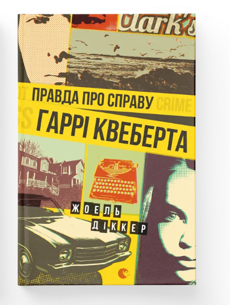 Книга "Правда о деле Гарри Квеберта" (2849134703) Книга "Правда о деле Гарри Квеберта" (2849134703)
