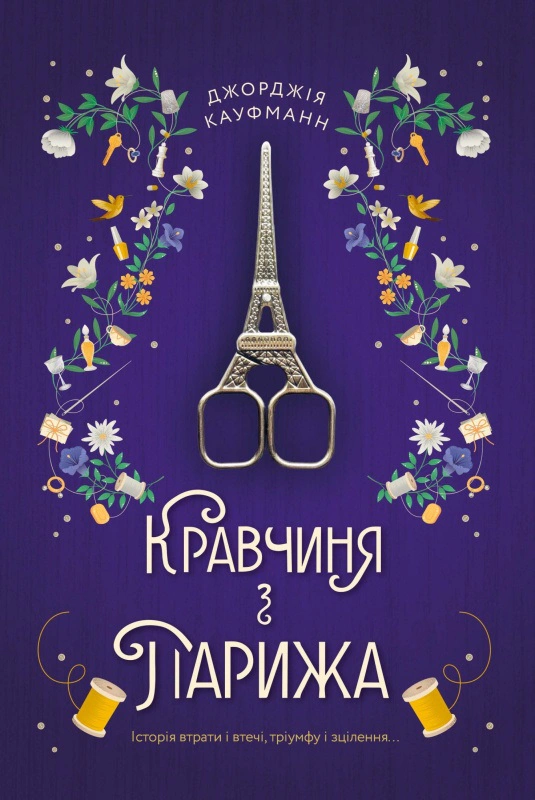 Книга Джорджія Кауфманн "Кравчиня з Парижа" 9786178012168