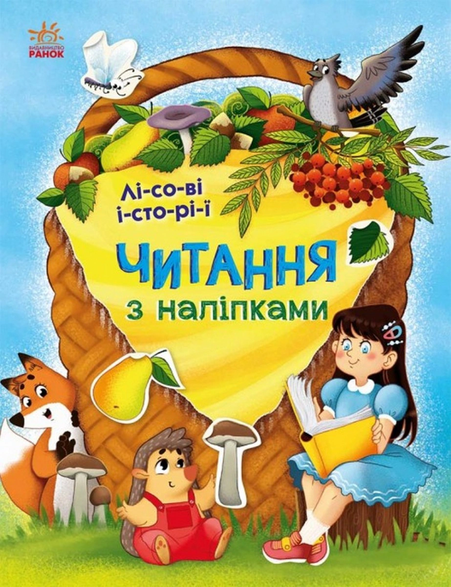 Книга Анна Макулина "Чтение с наклейками. Лесные истории" 9786170981073