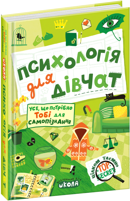 Книга "Психологія для дівчат" Наталия Зотова (1604508337)