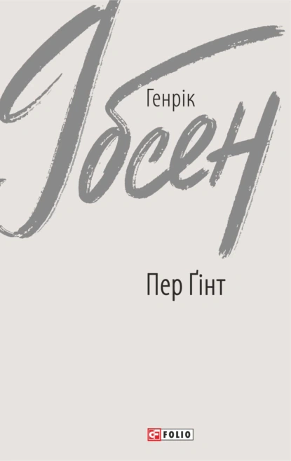 Книга Генрік Ібсен "Пер Ґінт" (9789660394698) Книга Генрік Ібсен "Пер Ґінт" (9789660394698)