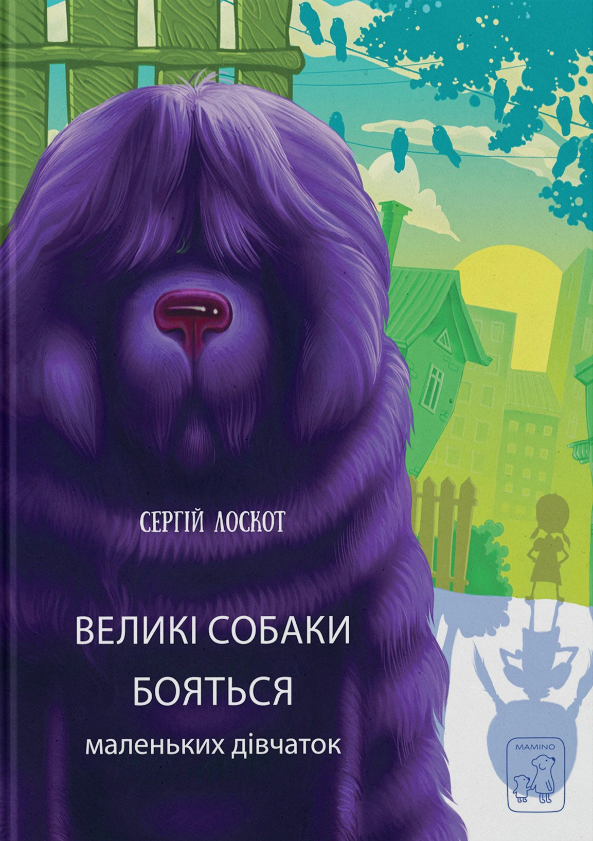 Книга Сергей Лоскот "Большие собаки боятся маленьких девочек" 9786177913336