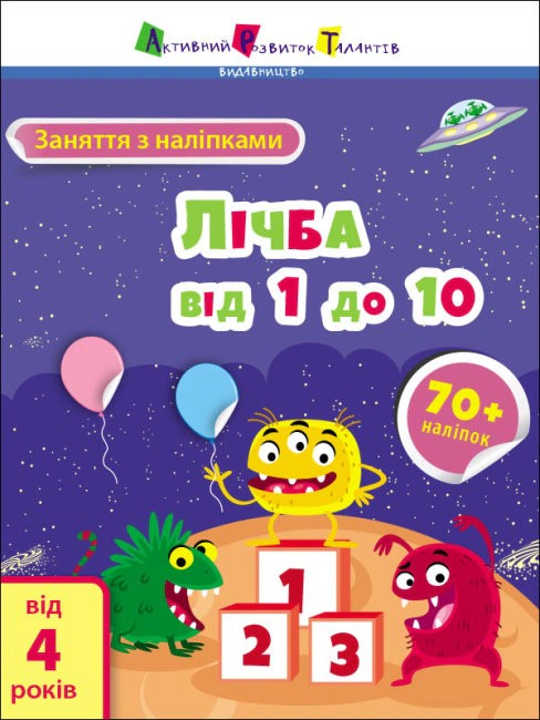 Книга "Заняття з наліпками: Лічба від 1 до 10" Н. Коваль 9786170975799