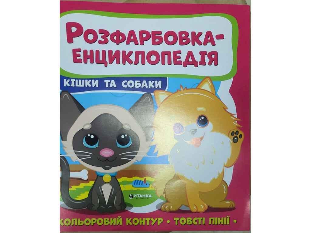 Раскраска-энциклопедия Читанка Котики и собачки (891688) Раскраска-энциклопедия Читанка Котики и собачки (891688)