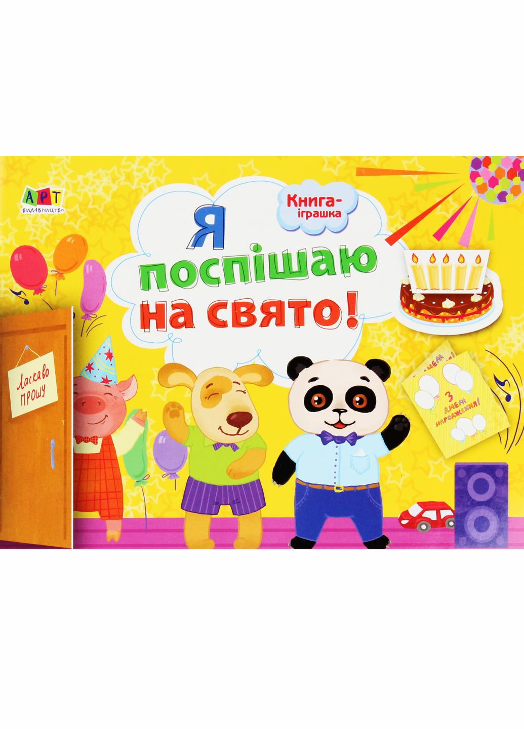 Книжка-іграшка "Я поспішаю на свято!" ДИ133002У (9786170945433)