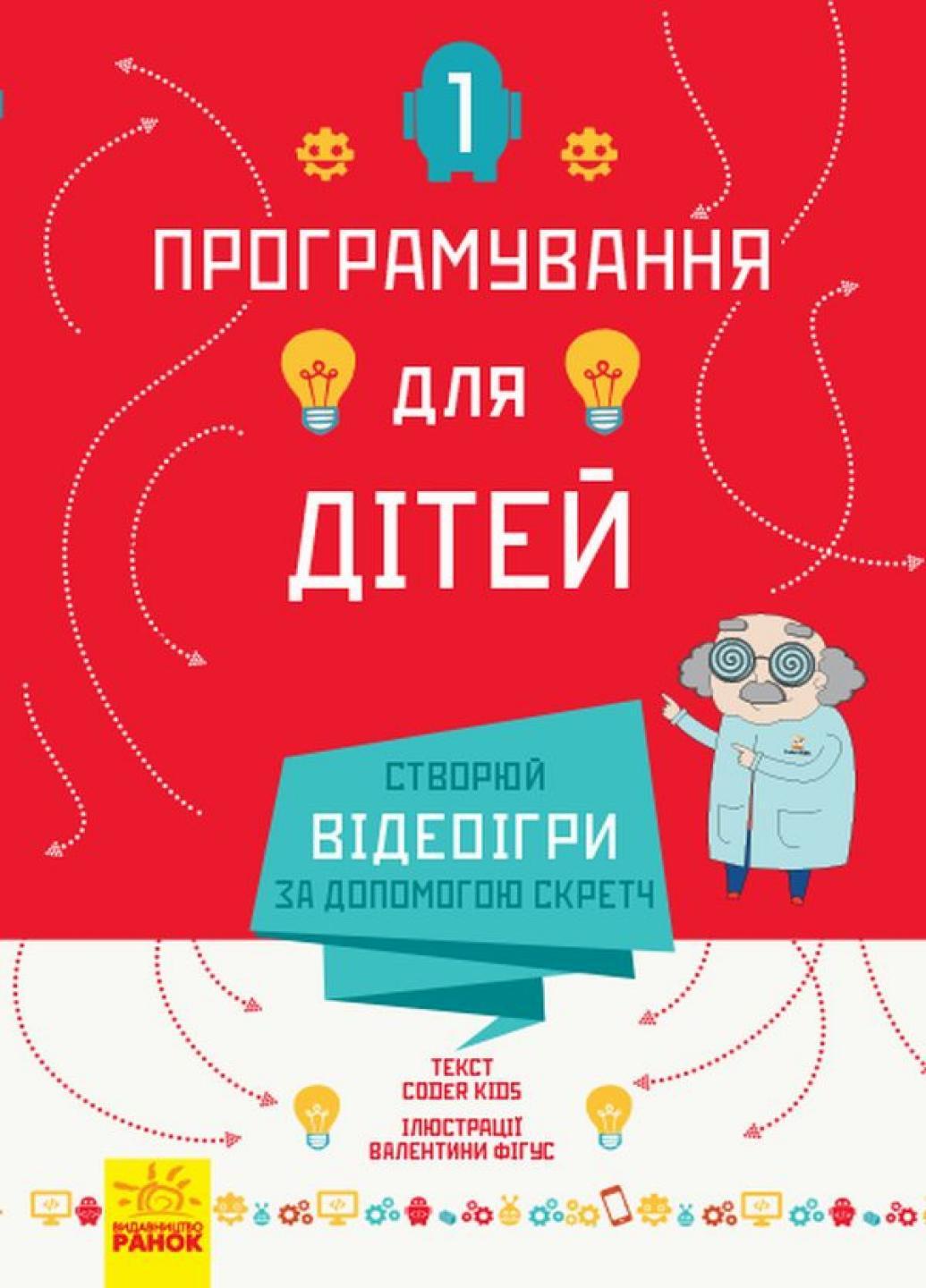 Книга "Програмування для дітей Створюй відеоігри за допомогою Скретч" Л890002У (9786170943743)