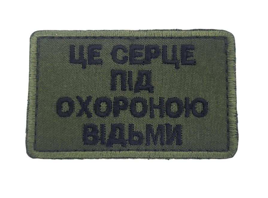 Шеврон "Це серце під охороною відьми" 5х8 см (3585664)